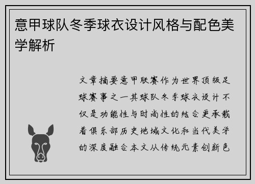 意甲球队冬季球衣设计风格与配色美学解析