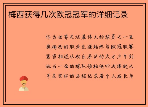 梅西获得几次欧冠冠军的详细记录