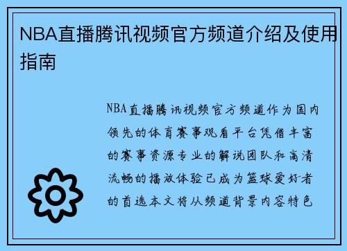 NBA直播腾讯视频官方频道介绍及使用指南