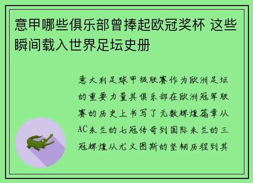 意甲哪些俱乐部曾捧起欧冠奖杯 这些瞬间载入世界足坛史册