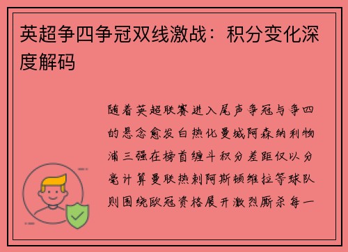 英超争四争冠双线激战：积分变化深度解码