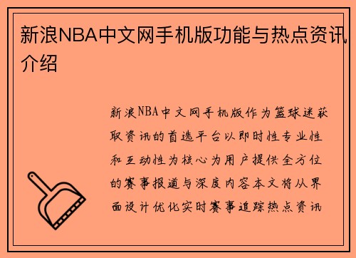 新浪NBA中文网手机版功能与热点资讯介绍