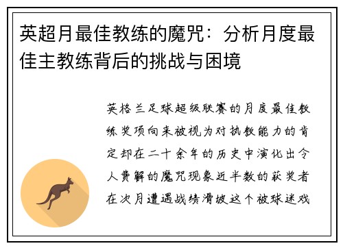 英超月最佳教练的魔咒：分析月度最佳主教练背后的挑战与困境