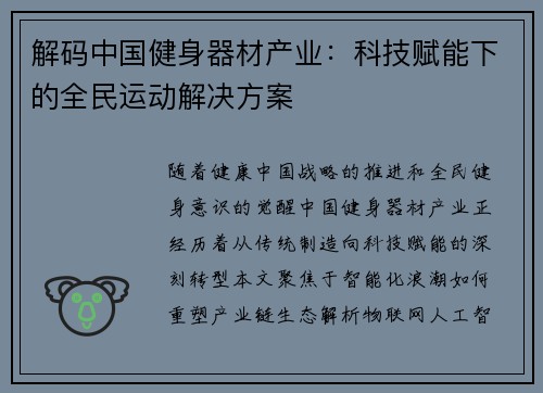解码中国健身器材产业：科技赋能下的全民运动解决方案