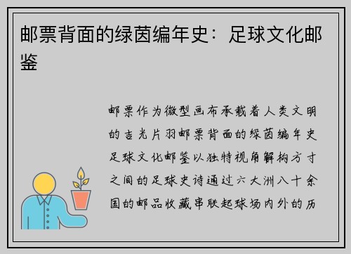 邮票背面的绿茵编年史：足球文化邮鉴