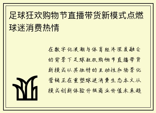 足球狂欢购物节直播带货新模式点燃球迷消费热情