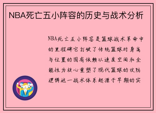 NBA死亡五小阵容的历史与战术分析