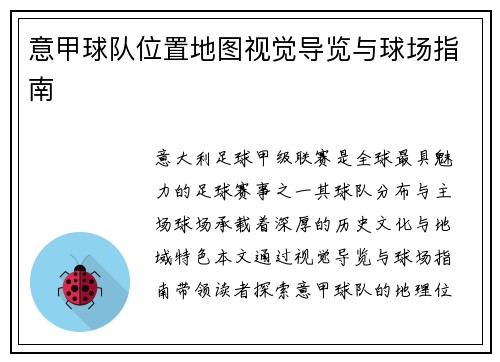 意甲球队位置地图视觉导览与球场指南