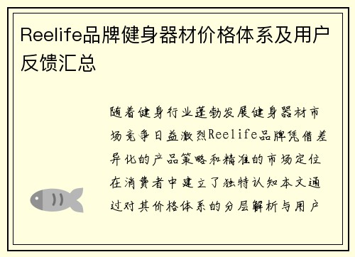 Reelife品牌健身器材价格体系及用户反馈汇总