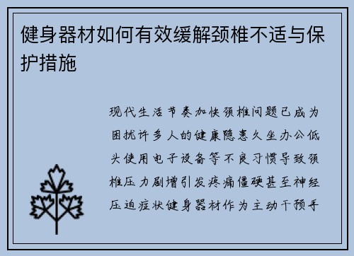 健身器材如何有效缓解颈椎不适与保护措施