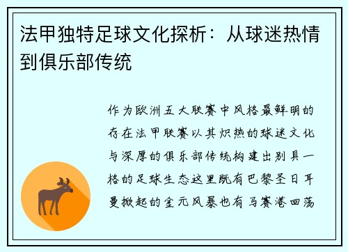 法甲独特足球文化探析：从球迷热情到俱乐部传统