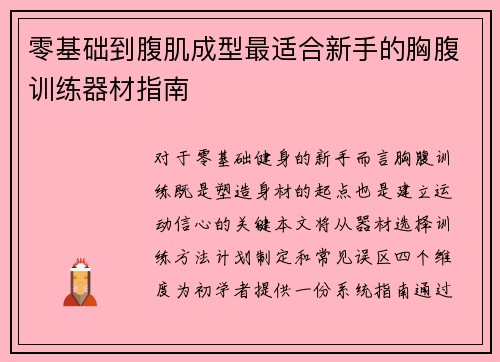 零基础到腹肌成型最适合新手的胸腹训练器材指南