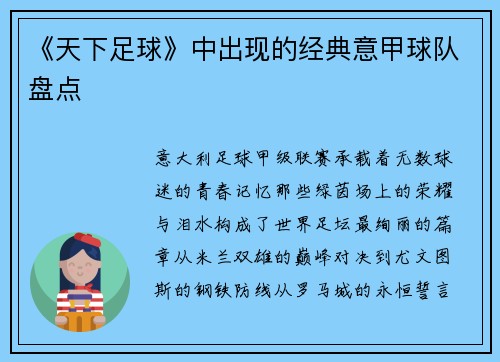 《天下足球》中出现的经典意甲球队盘点
