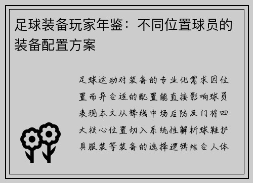 足球装备玩家年鉴：不同位置球员的装备配置方案
