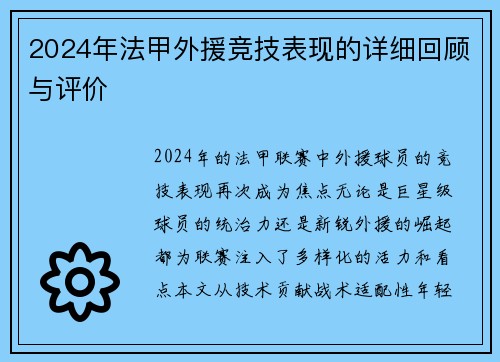 2024年法甲外援竞技表现的详细回顾与评价