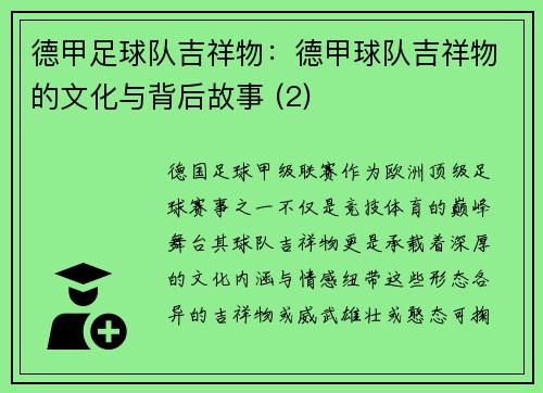 德甲足球队吉祥物:德甲球队吉祥物的文化与背后故事 (2)