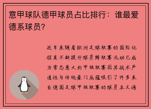 意甲球队德甲球员占比排行：谁最爱德系球员？