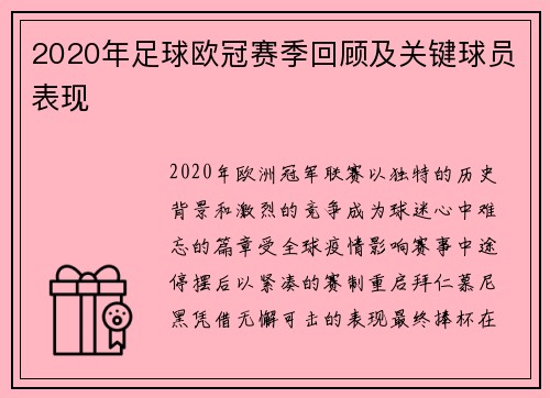 2020年足球欧冠赛季回顾及关键球员表现