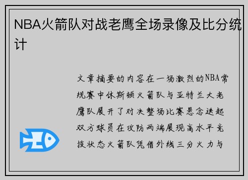 NBA火箭队对战老鹰全场录像及比分统计