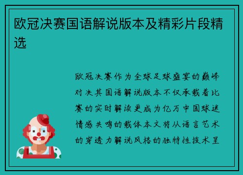 欧冠决赛国语解说版本及精彩片段精选