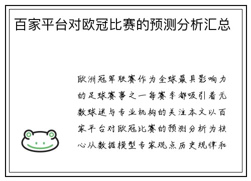百家平台对欧冠比赛的预测分析汇总