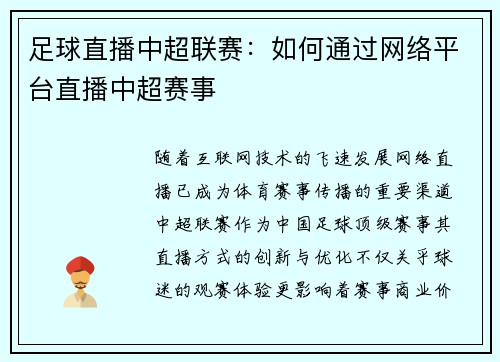 足球直播中超联赛:如何通过网络平台直播中超赛事