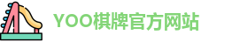 yoo棋牌