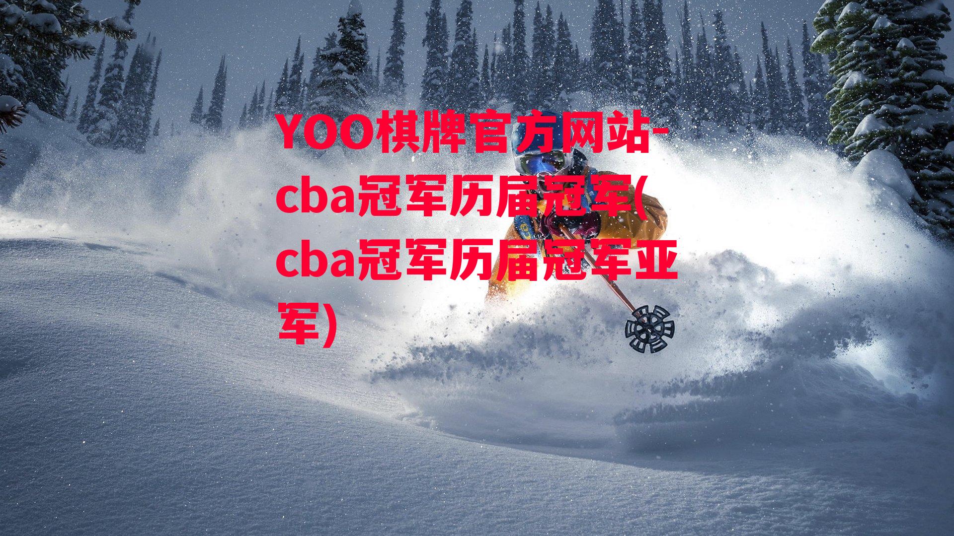 YOO棋牌官方网站-cba冠军历届冠军(cba冠军历届冠军亚军)