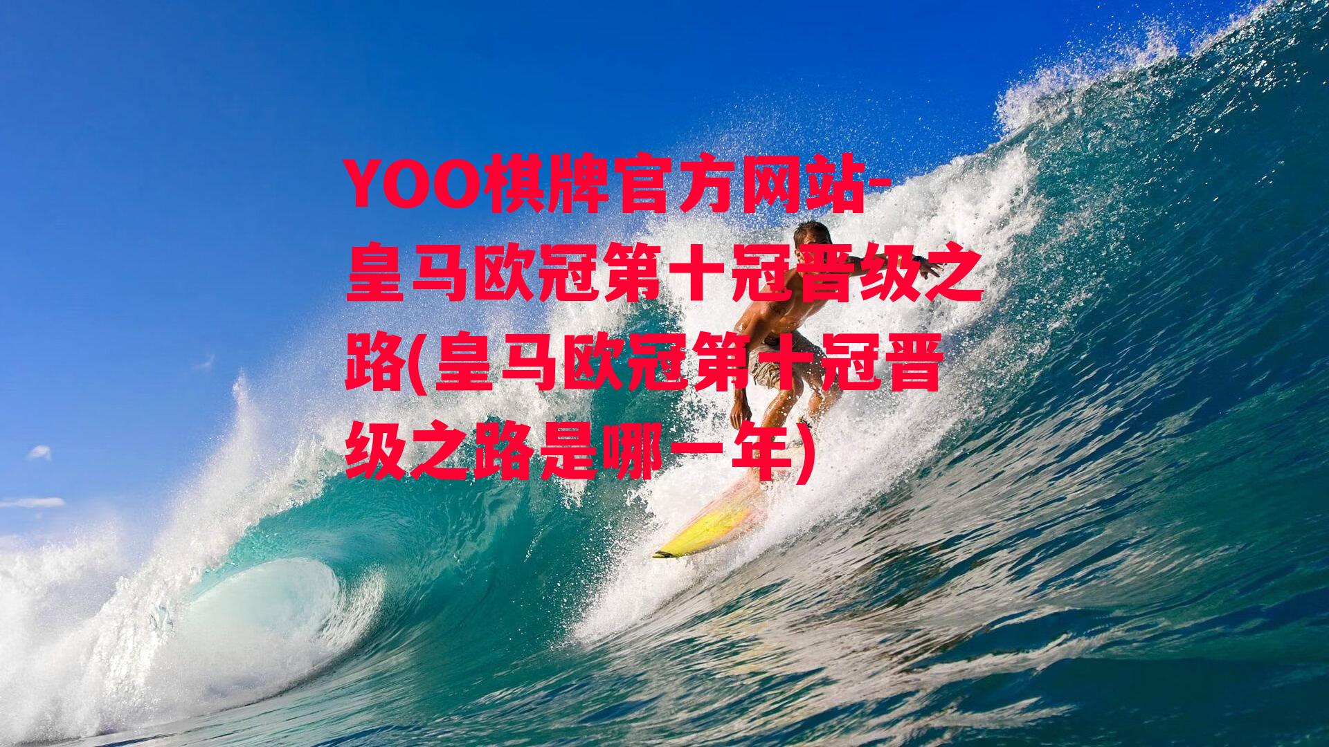 YOO棋牌官方网站-皇马欧冠第十冠晋级之路(皇马欧冠第十冠晋级之路是哪一年)