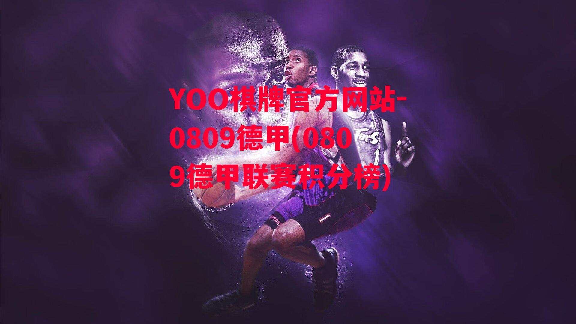 YOO棋牌官方网站-0809德甲(0809德甲联赛积分榜)