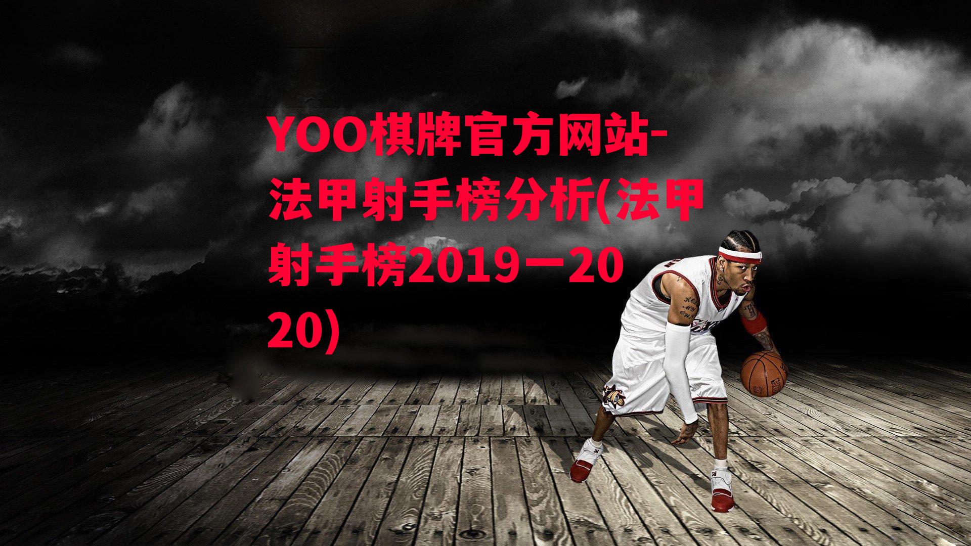 YOO棋牌官方网站-法甲射手榜分析(法甲射手榜2019一2020)