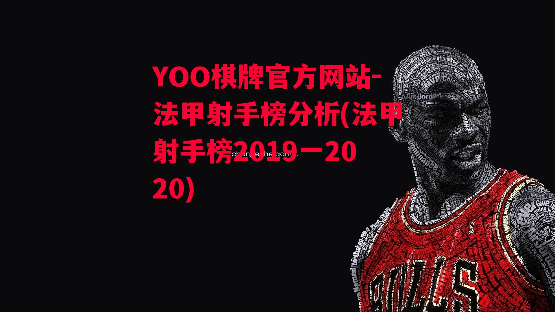 YOO棋牌官方网站-法甲射手榜分析(法甲射手榜2019一2020)