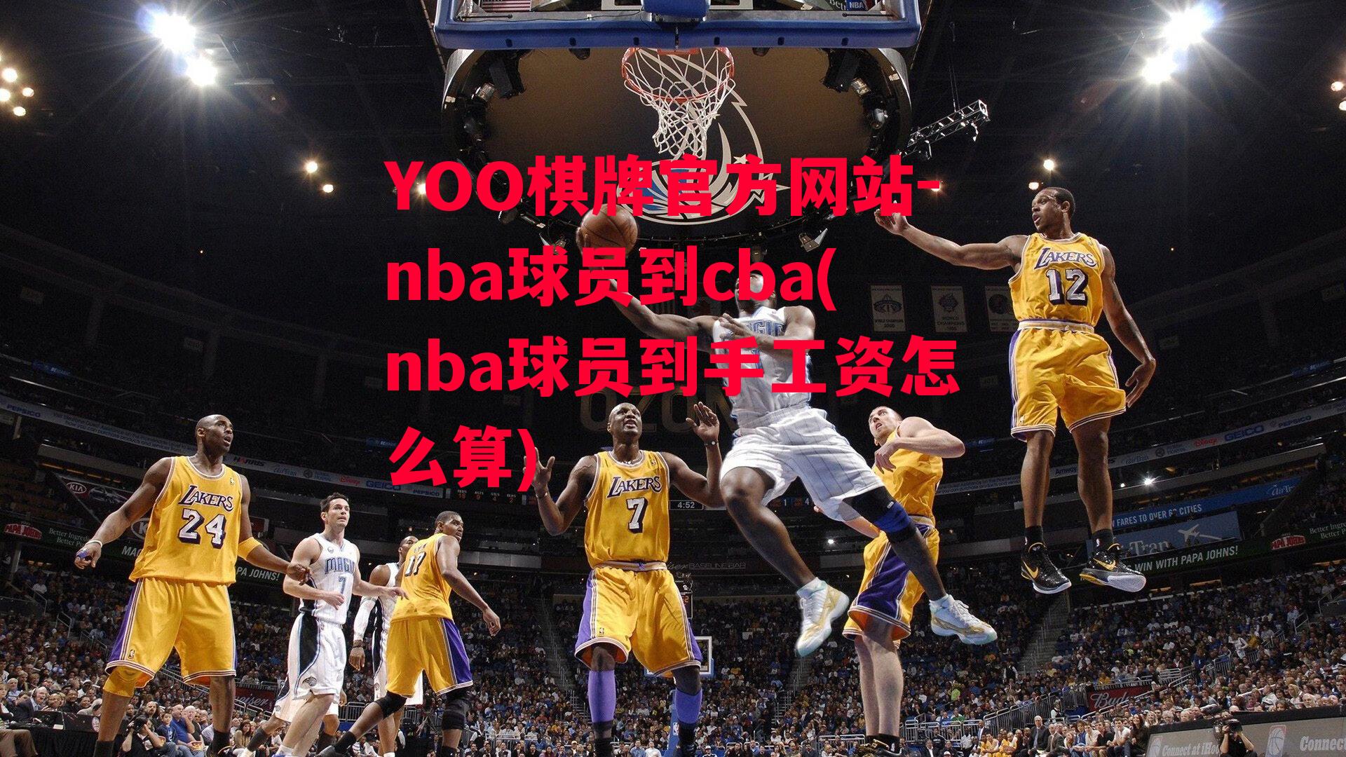 YOO棋牌官方网站-nba球员到cba(nba球员到手工资怎么算)