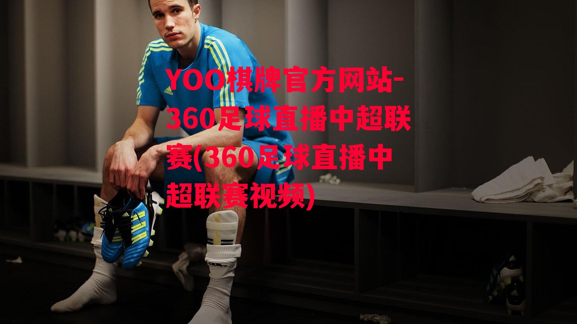 YOO棋牌官方网站-360足球直播中超联赛(360足球直播中超联赛视频)