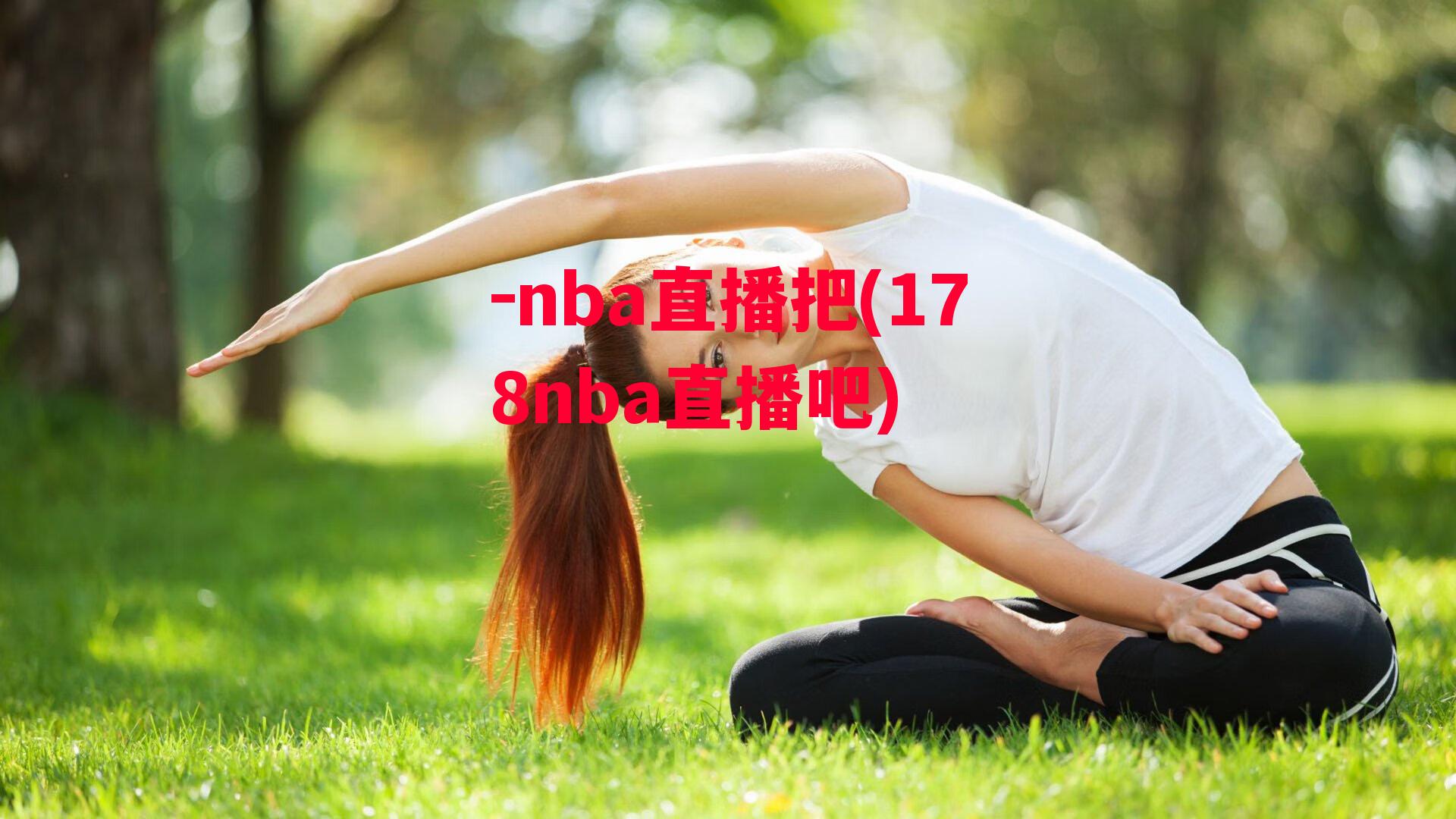 -nba直播把(178nba直播吧)